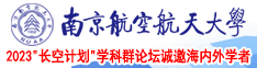 操b网站666南京航空航天大学2023“长空计划”学科群论坛诚邀海内外学者